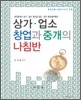 상가ㆍ업소 창업과 중개의 나침반