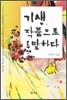 기생, 작품으로 말하다