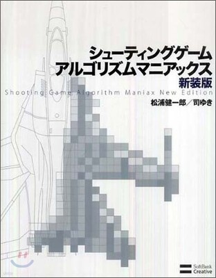 シュ-ティングゲ-ムアルゴリズムマニアックス