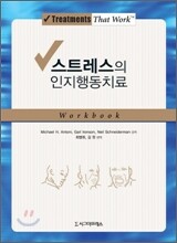 스트레스의 인지행동치료