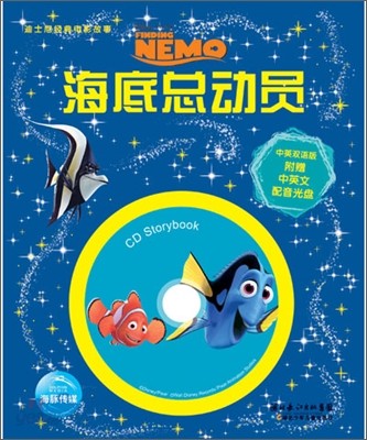디즈니 CD Storybook : 니모를 찾아서