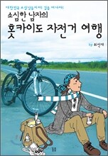 소심한 남자의 홋카이도 자전거 여행