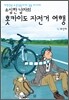소심한 남자의 홋카이도 자전거 여행