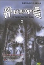 위니즈의 아이들 2