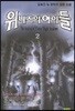 위니즈의 아이들 2