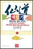 선도체험기 71
