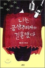 나는 공산주의자와 결혼했다