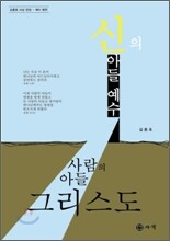 신의 아들 예수 사람의 아들 그리스도