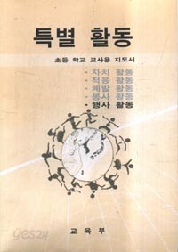 7차 초등 특별활동 (행사활동) 교사용지도서 (교육부)