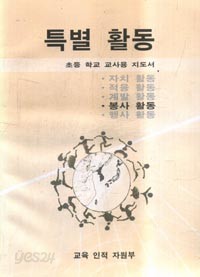 7차 초등 특별활동 (봉사활동) 교사용지도서 (교육인적자원부)