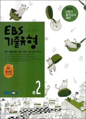 EBS 기출유형 2학기 중간고사 대비 중2 (2010년)