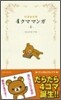 リラックマ4クママンガ(1)