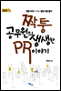 짝퉁 공무원의 생생한 PR 이야기