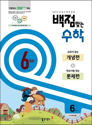 동아 백점 맞는 수학 6학년 6월호 (2017년)