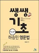 쌩쌩기초 하승민 영문법