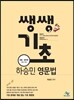 쌩쌩기초 하승민 영문법
