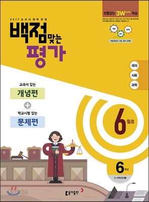 동아 백점 맞는 평가 6학년 6월호 (2017년)