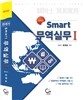 스마트 무역실무 1