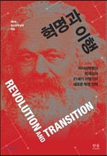 혁명과 이행