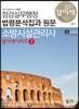 2017 소방시설관리사 점검실무행정 법령분석집과 원문