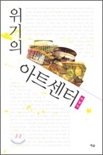 위기의 아트센터