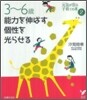 3-6歲 能力を伸ばす 個性を光らせる