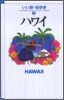 ハワイ