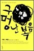 구멍 난 복음
