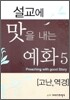 설교에 맛을 내는 예화 5