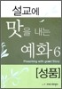 설교에 맛을 내는 예화 6