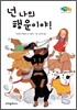 넌 나의 행운이야!