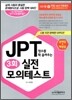 JPT 점수를 확 올려주는 3회 실전 모의 테스트