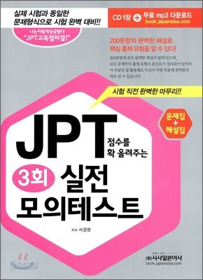 JPT 점수를 확 올려주는 3회 실전 모의 테스트