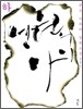 영원의 아이 (하)