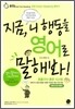 지금, 니 행동을 영어로 말해봐!