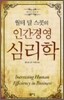 월터 딜 스콧의 인간경영 심리학