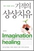 몸과 마음을 살리는 기적의 상상치유