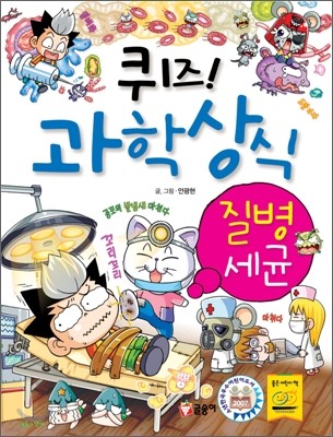 퀴즈! 과학상식 : 질병·세균
