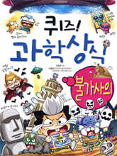퀴즈! 과학상식 : 불가사의