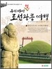 우리 아이 첫 조선왕릉 여행 1