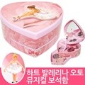 하트 댄싱발레리나 오토 뮤지컬 오르골 보석함