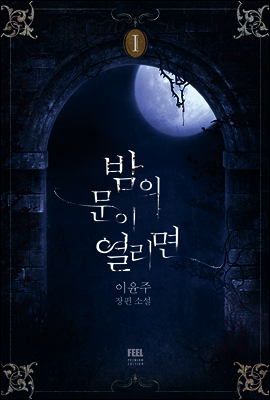 밤의 문이 열리면 1