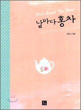 날마다 홍차