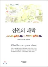 전원의 쾌락