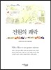 전원의 쾌락