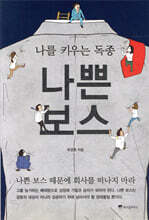 나쁜 보스