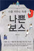 나쁜 보스