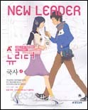 A+ 뉴리더(New Leader) 국사  (2005)