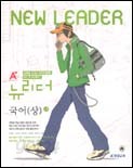 A+ 뉴리더(New Leader) 국어(상)  (2005)