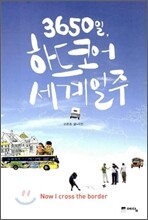 3650일 하드코어 세계일주